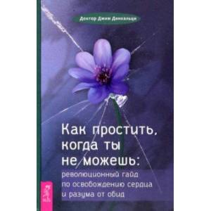 Фото Как простить, когда ты не можешь. Революционный гайд по освобождению сердца и разума от обид