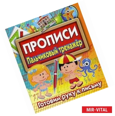 Фото Прописи. Пальчиковый тренажер. Готовим руку к письму