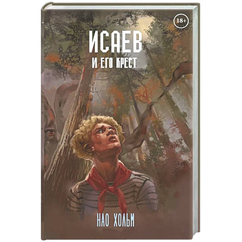 Фото Исаев и его крест (пер.) + подарок внутри (стикеры)
