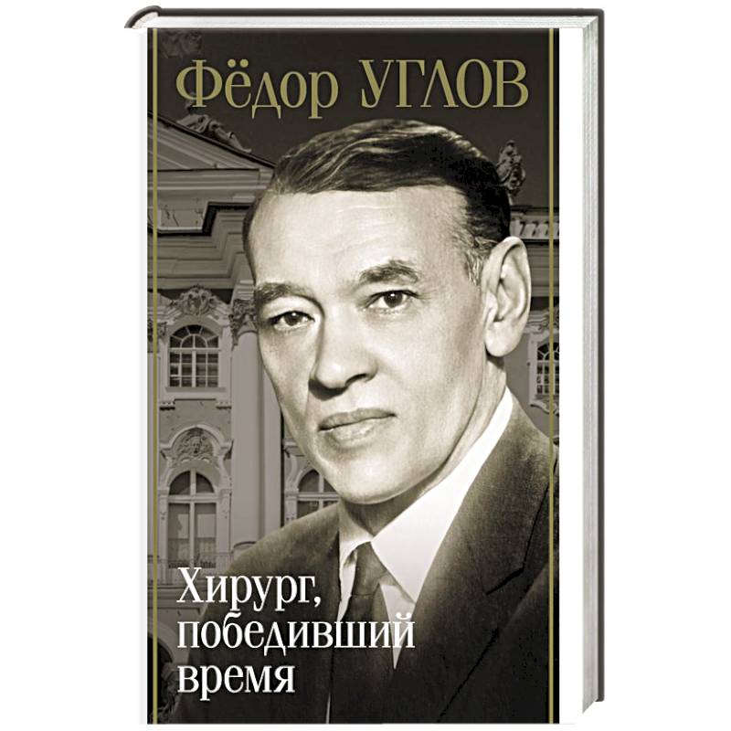 Фото Фёдор Углов. Хирург, победивший время