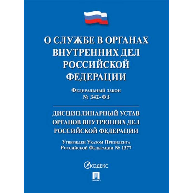 Фото О службе в органах внутренних дел РФ и внесении изменений в отдельные законодательные акты РФ № 342-ФЗ.