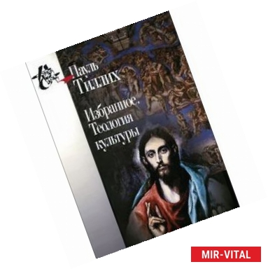 Фото Избранное. Теология культуры