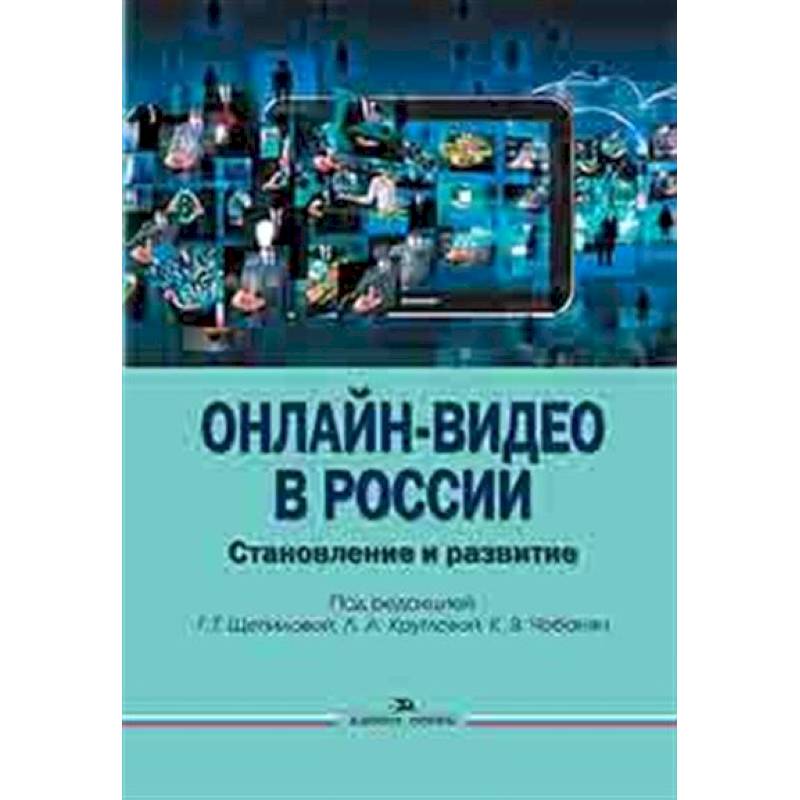 Фото Онлайн-видео в России: Становление и развитие