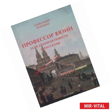 Фото Профессор Вязин. Злая длинная повесть и рассказы