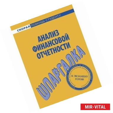 Фото Анализ финансовой отчетности. Шпаргалка