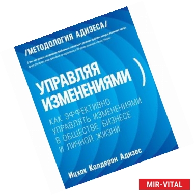 Фото Управляя изменениями. Как эффективно управлять изменениями в обществе, бизнесе и личной жизни 