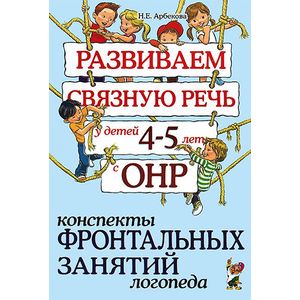 Фото Развиваем связную речь у детей 4-5 лет с ОНР. Конспекты фронтальных занятий логопеда