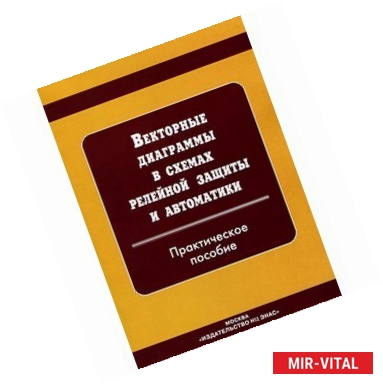 Фото Векторные диаграммы в схемах релейной защиты и автоматики