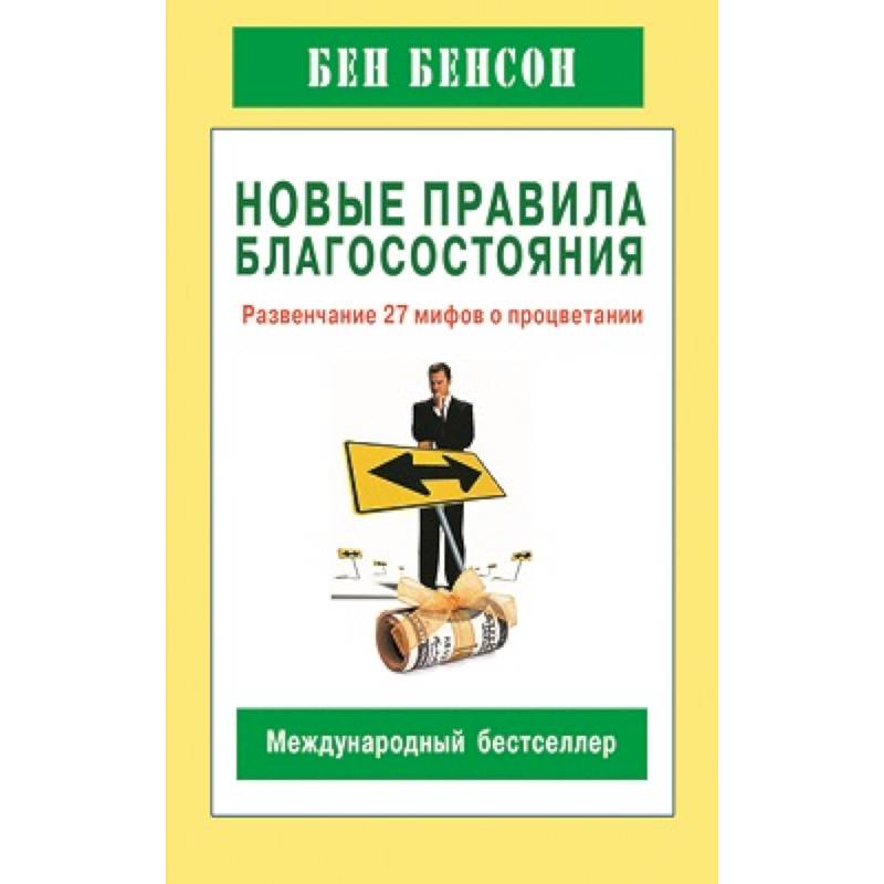 Фото Новые правила благосостояния.Развенчание 27 мифов о процветании