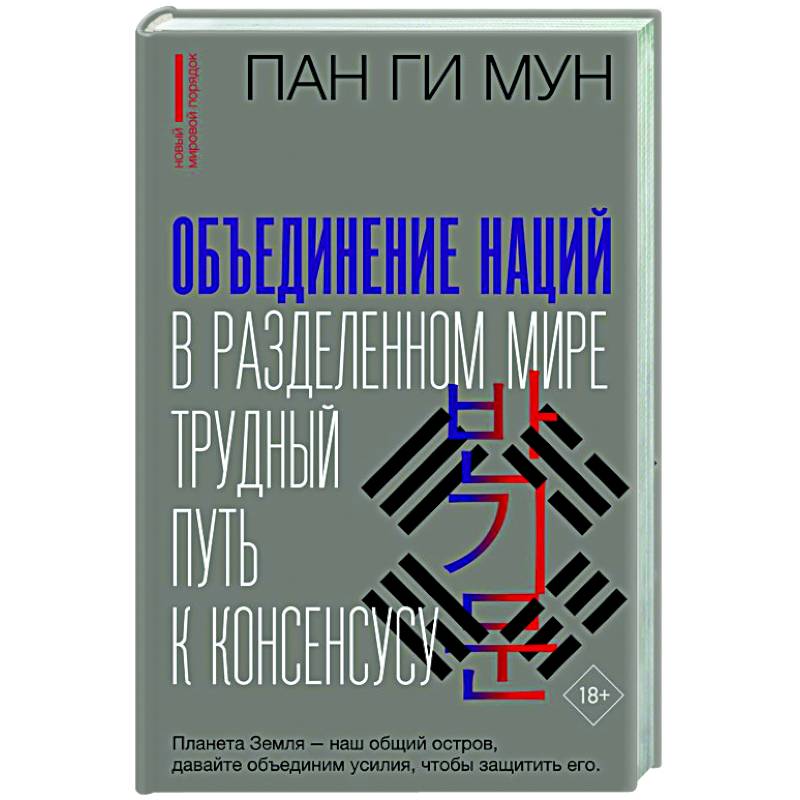 Фото Объединение наций в разделенном мире: трудный путь к консенсусу