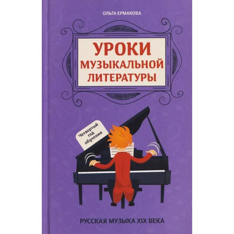 Фото Уроки музыкальной литературы: четвертый год обучения: русская музыка XIX века