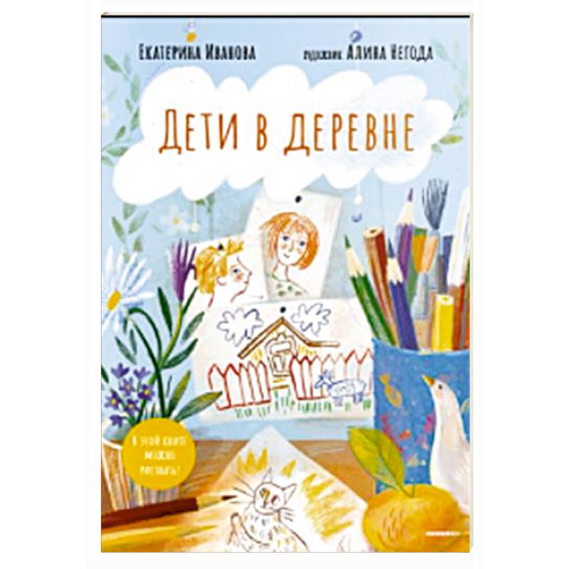 Фото Дети в деревне. Книга-альбом