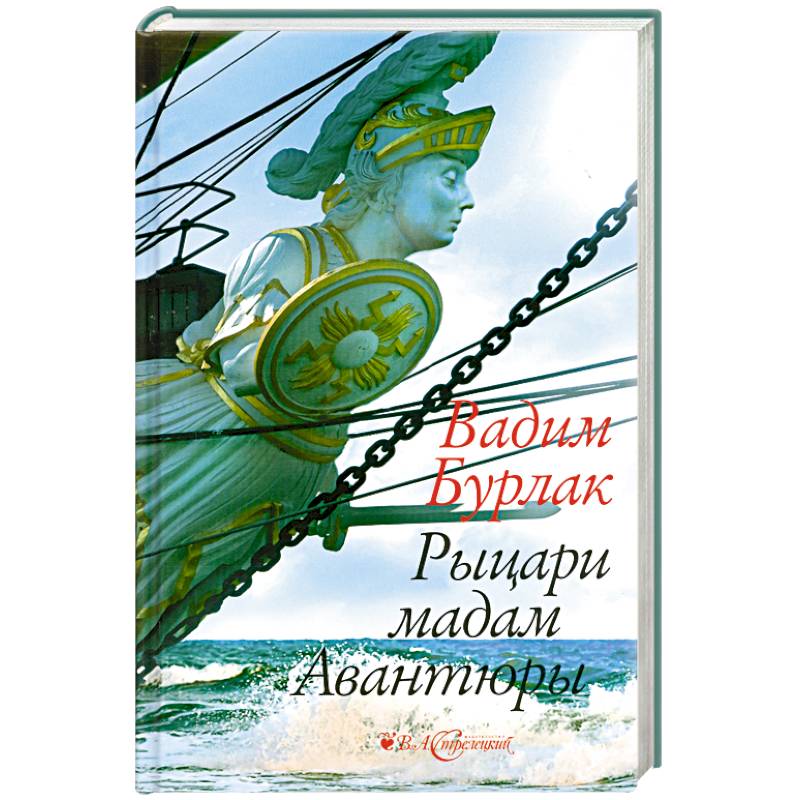 Фото Рыцари мадам Авантюры