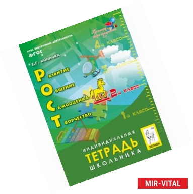 Фото РОСТ: развитие, общение, самооценка, творчество. 2-й класс. Индивидуальная тетрадь школьника. ФГОС