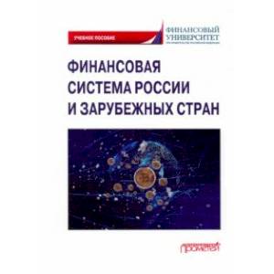 Фото Финансовая система России и зарубежных стран. Учебное пособие