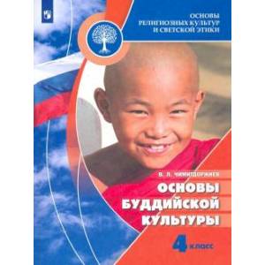 Фото Основы религиозных культур и светской этики. Основы буддийской культуры. 4 класс. Учебник