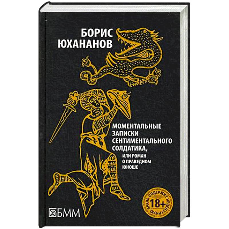 Фото Моментальные записки сентиментального солдатика, или Роман о праведном юноше