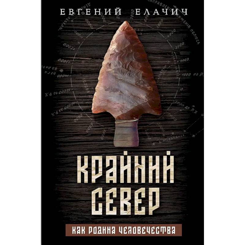 Фото Крайний север как родина человечества