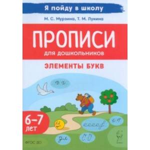 Фото Прописи для дошкольников. Элементы букв. По мотивам русских народных сказок. Для детей 6–7 лет