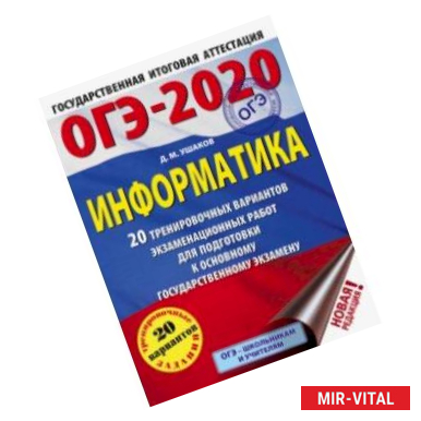 Фото ОГЭ-2020. Информатика. 20 тренировочных вариантов экзаменационных работ для подготовки к ОГЭ