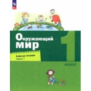 Фото Окружающий мир. 1 класс. Рабочая тетрадь. В 2-х частях. Часть 1. ФГОС