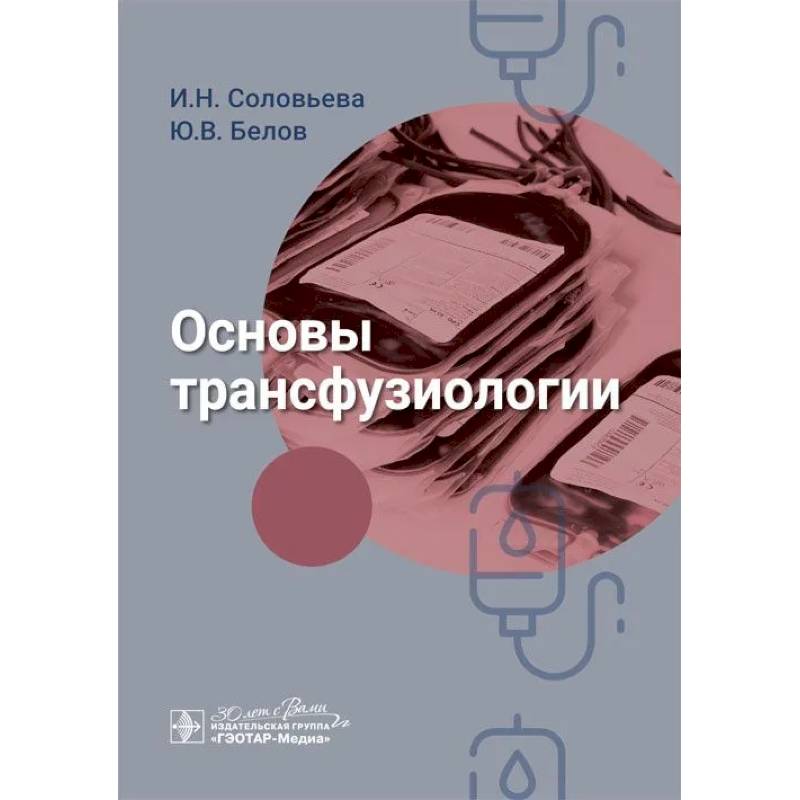 Фото Основы трансфузиологии