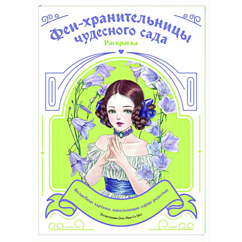 Фото Феи-хранительницы чудесного сада. Раскраска