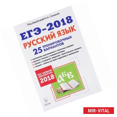 Фото ЕГЭ-2018. Русский язык. 25 тренировочных вариантов по демоверсии 2018 года