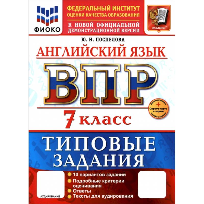 Фото ВПР. Английский язык. 7 класс. 10 вариантов. Типовые задания