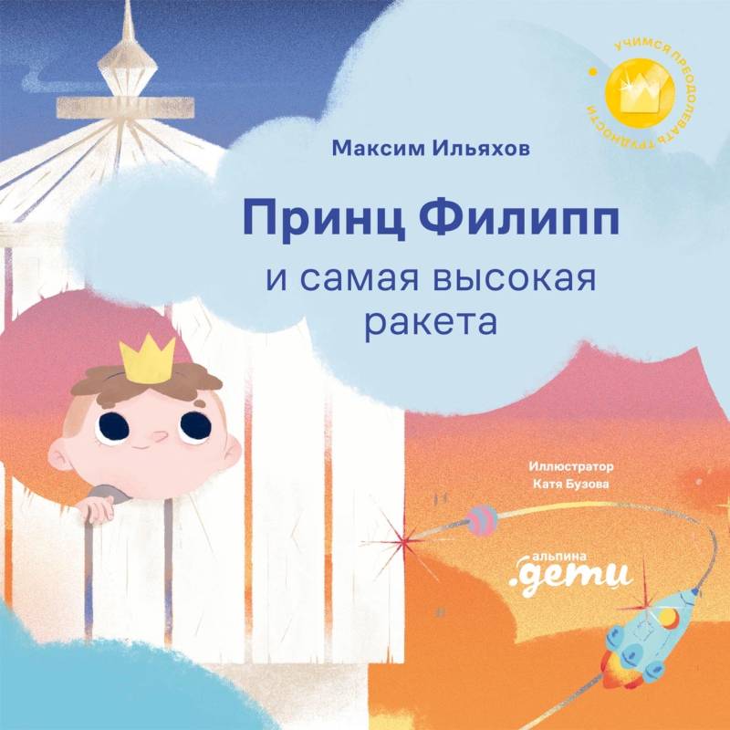 Фото Принц Филипп и самая высокая ракета: Побеждаем страх неудачи