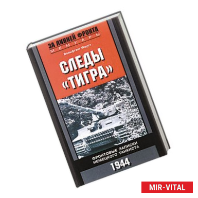 Фото Следы 'Тигра'. Фронтовые записки немецкого танкиста