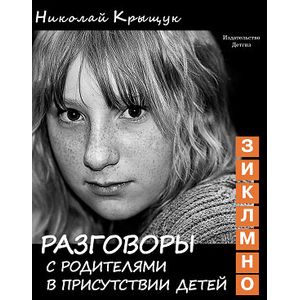 Фото Разговоры с родителями в присутствии детей (З, И, К, Л, М, Н, О). Секундная стрелка времени