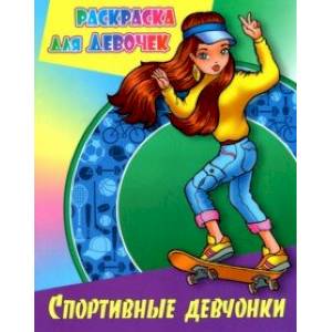 Фото Раскраска Спортивные девчонки