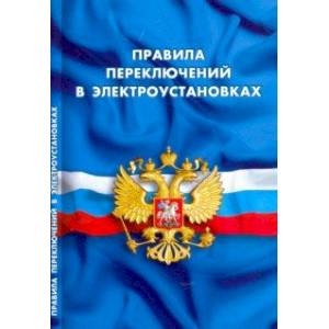 Фото Правила переключений в электроустановках