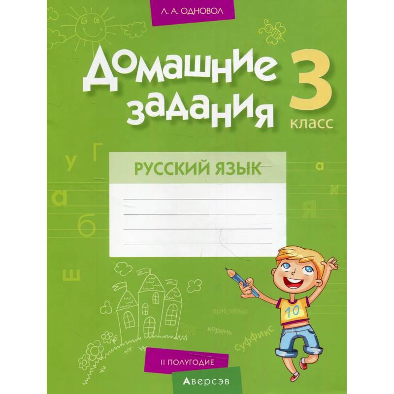 Фото Домашние задания. Русский язык. 3 кл. 2 полугодие