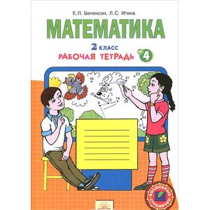 Фото Математика. 2 класс. Рабочая тетрадь. В 4 частях. Часть 4