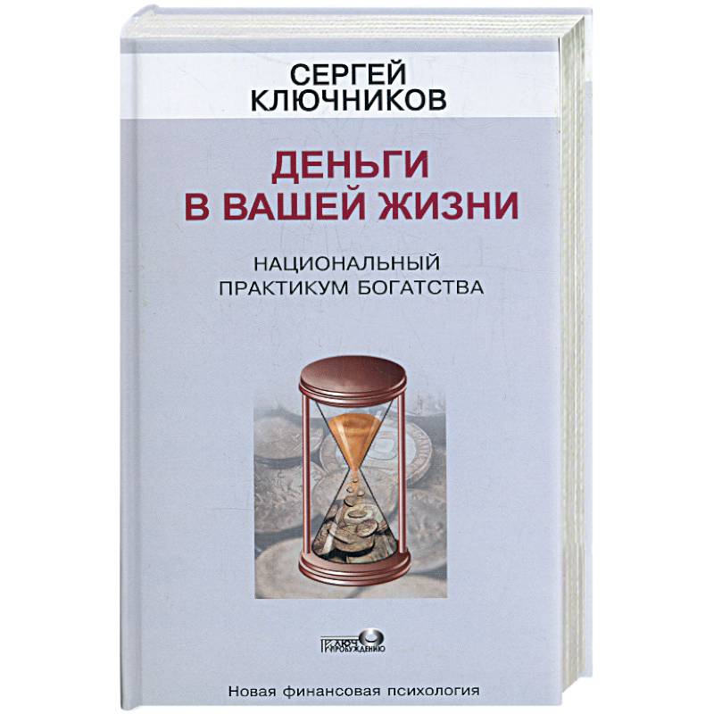 Фото Деньги в вашей жизни. Национальный практикум богатства