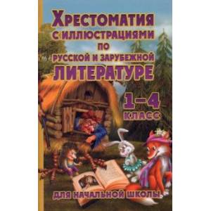 Фото Хрестоматия с иллюстрациями по русской и зарубежной литературе. 1-4 класс