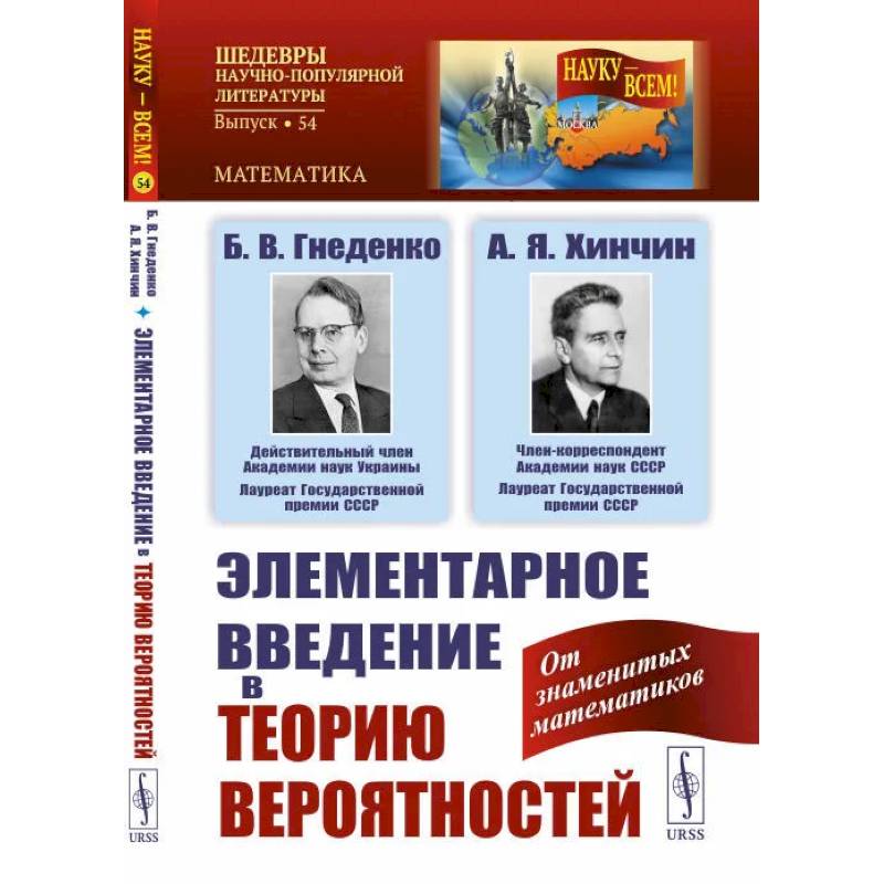 Фото Элементарное введение в теорию вероятностей / № 54