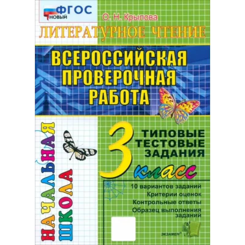 Фото ВПР. Литературное чтение. 3 класс. Типовые тестовые задания. 10 вариантов. ФГОС