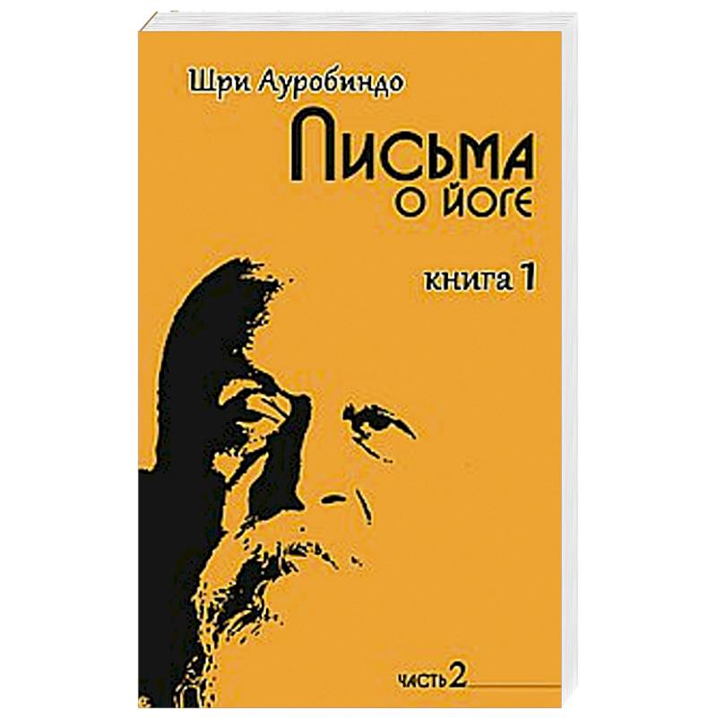 Фото Письма о йоге. Книга 1. Часть 2