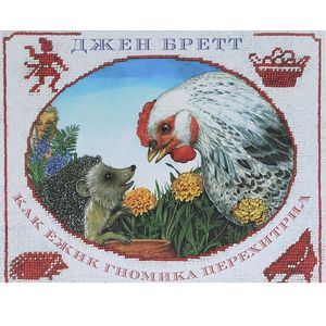 Фото Как ежик гномика перехитрил