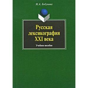 Фото Русская лексикография XXI века