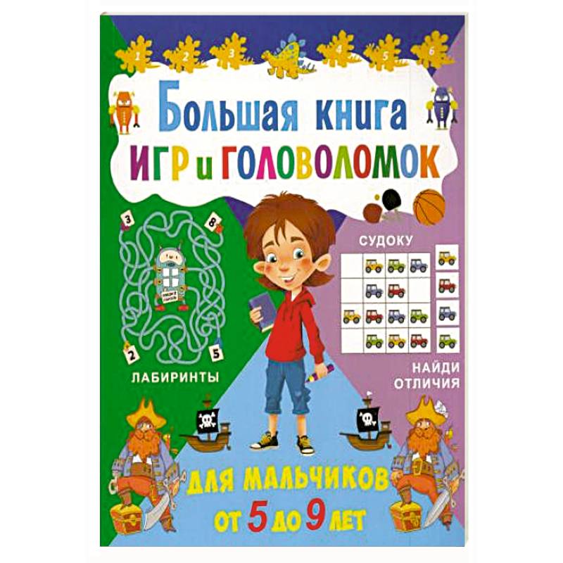 Фото Большая книга игр и головоломок. Для мальчиков от 5 до 9 лет