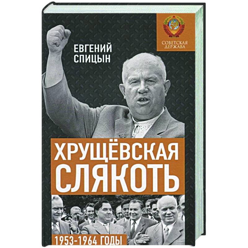 Фото Хрущёвская слякоть. Советская держава в 1953?1964 годах.