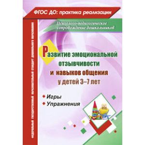 Фото Развитие эмоциональной отзывчивости и навыков общения у детей 3-7 лет. Игры и упражнения..