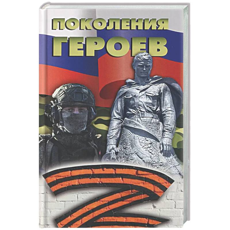 Фото Поколение героев