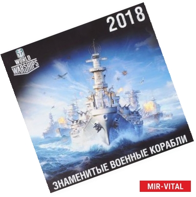 Фото Календарь 2018 (на скрепке). Военные корабли / World of Battleships