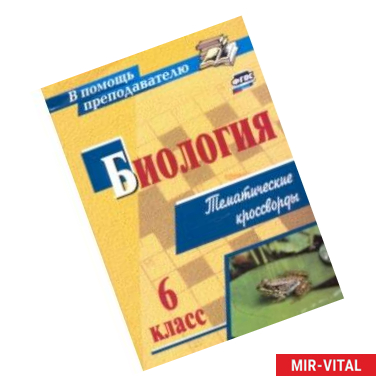 Фото Биология. 6 класс. Тематические кроссворды. ФГОС