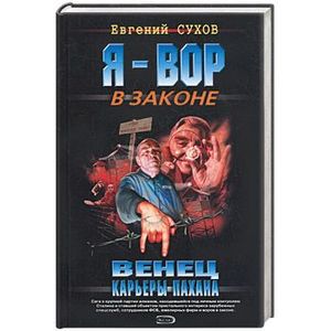 Фото Венец карьеры пахана
